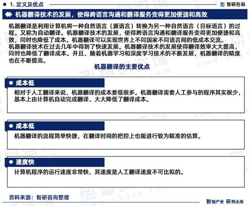 智能進化，語言無界 2023-2029年中國機器翻譯市場發展前瞻