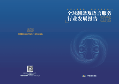 《中國翻譯協(xié)會2023全球翻譯及語言服務(wù)行業(yè)發(fā)展報(bào)告》深度解讀 翻譯服務(wù)的變局與新機(jī)