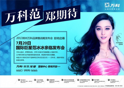 萬科范鄭期待! 性感女神范冰冰7月20日空降鄭州_新浪房產_新浪網