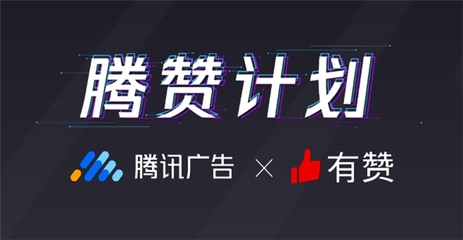 有贊聯(lián)合騰訊廣告發(fā)布&ldquo;騰贊計劃&rdquo; 直擊廣告&ldquo;留存難&rdquo;痛點