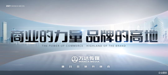 整合萬達(dá)旗下商業(yè)消費(fèi)場(chǎng)景資源發(fā)力融合營(yíng)銷 萬達(dá)傳媒發(fā)布全新廣告發(fā)展戰(zhàn)略